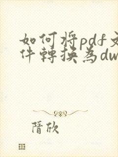 如何将pdf文件转换为dwg