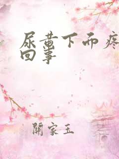 尿黄下面疼怎么回事
