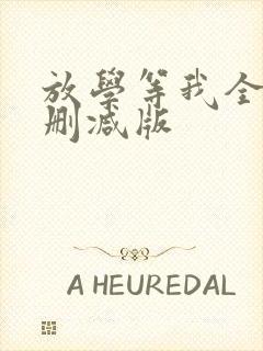 放学等我全文未删减版