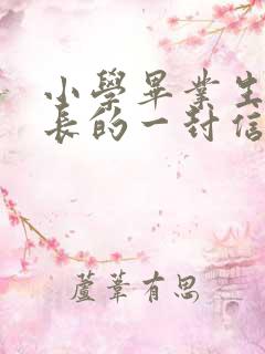 小学毕业生给家长的一封信