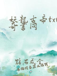妖龙古帝txt奇书网