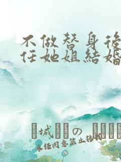不做替身后和前任她姐结婚了在线看
