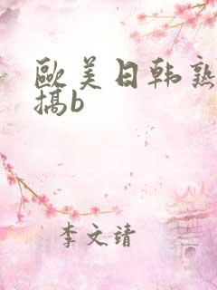 欧美日韩熟妇爱搞b