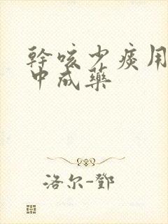 干咳少痰用什么中成药