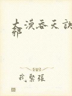 大漠吞天诀柳无邪