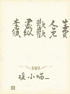 李尽欢人生得意须纵欢免费全文