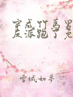 穿成竹马男二跟反派跑了免费阅读
