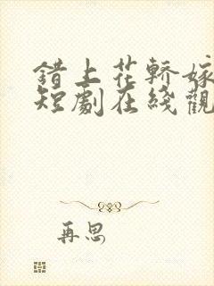 错上花轿嫁王爷短剧在线观看免费