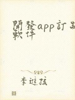 开发app订制软件