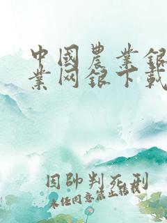 中国农业银行企业网银下载安装