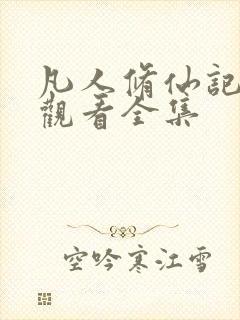 凡人修仙记免费观看全集