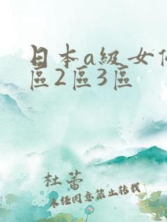日本a级女优1区2区3区
