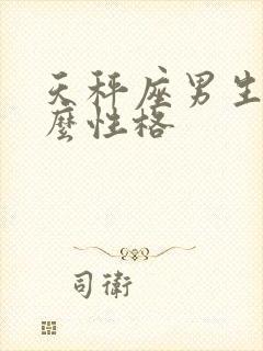 天秤座男生是什么性格