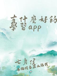 有什么好的初中学习app