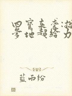 四宝来袭:总裁爹地超给力