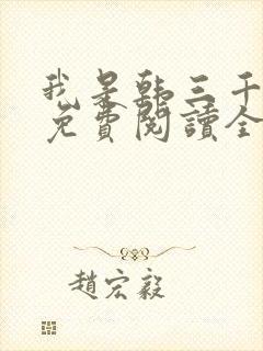 我是韩三千漫画免费阅读全集