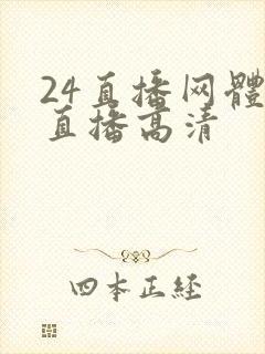 24直播网体育直播高清