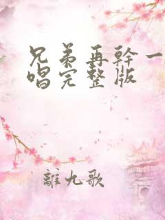 兄弟再干一杯原唱完整版