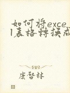如何将excel表格转换成pdf