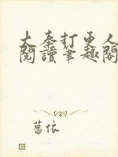 大奉打更人免费阅读笔趣阁最新
