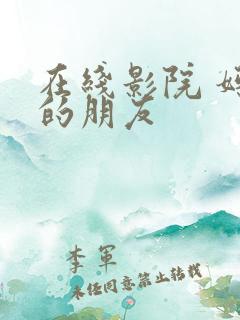 在线影院 妈妈的朋友