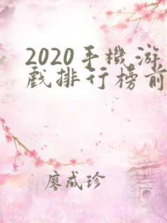 2020手机游戏排行榜前十名