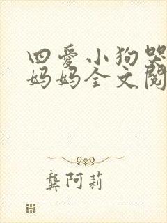 四爱小狗哭着叫妈妈全文阅读