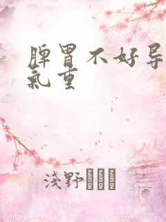 脾胃不好导致湿气重