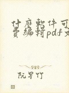 什么软件可以免费编辑pdf文件