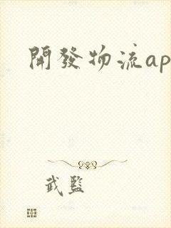 开发物流app