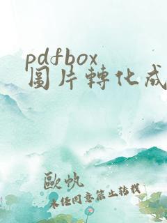 pdfbox 图片转化成pdf