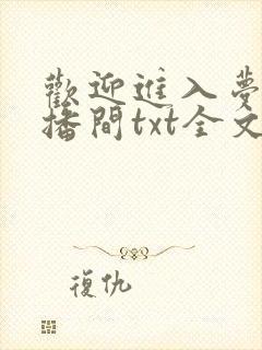 欢迎进入梦魇直播间txt全文下载