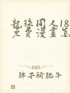 龙珠同人18号免费漫画怎么看