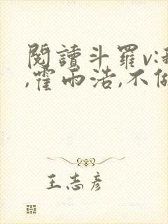 阅读斗罗v:我,霍雨浩,不做小丑