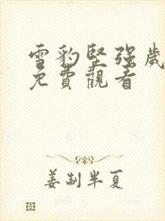 雪豹坚强岁月 免费观看