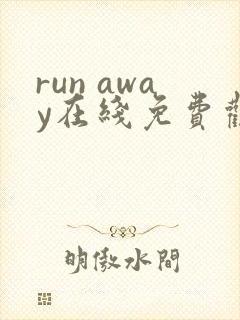 run away在线免费观看