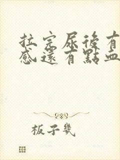 拉完尿后有刺痛感还有点血
