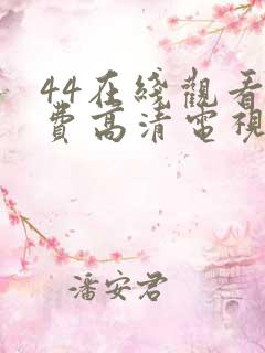 44在线观看免费高清电视剧