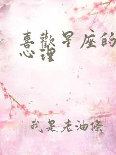 喜欢星座的人的心理