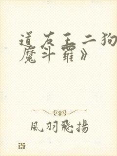 道友王二狗《恶魔斗罗》
