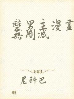 双男主漫画推荐无删减