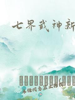 七界武神新章节