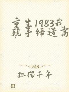 重生1983我亲手缔造商业帝国