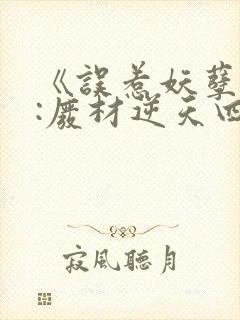 《误惹妖孽王爷:废材逆天四小姐》