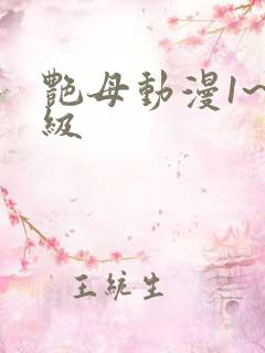 艳母动漫1~6级
