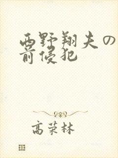 西野翔夫の目の前侵犯