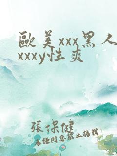 欧美xxx黑人xxxy性爽