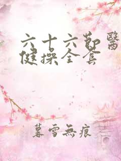 六十六节医疗保健操全套
