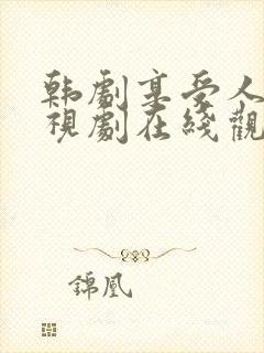 韩剧享受人生电视剧在线观看免费观看
