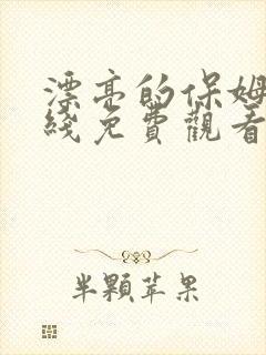 漂亮的保姆6在线免费观看